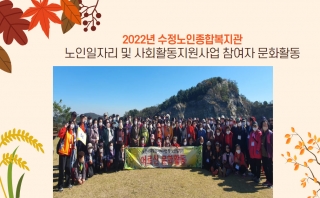 2022년 노인일자리 및 사회활동지원사업 하반기 참여자 문화활동 관련사진